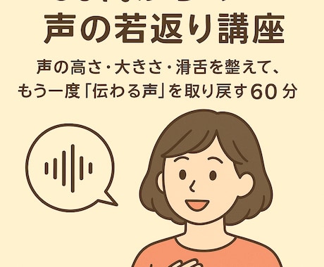 50代からの声の若返り講座をします 声の高さ・大きさ・滑舌を整え、再び “伝わる声” を取り戻す イメージ1