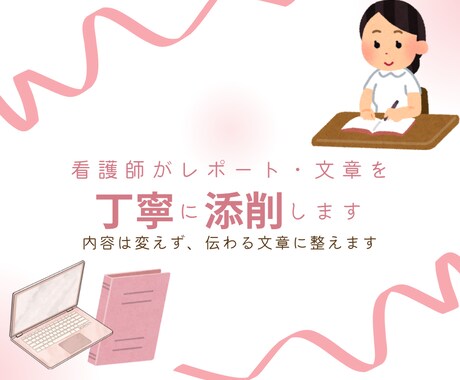 看護師がレポート・文章を読みやすく添削します 内容は変えず、伝わる文章に整えます イメージ1