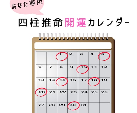 四柱推命☆あなただけの開運カレンダーを作成します 1年間の日々の吉凶、喜忌、運気の流れが一目瞭然