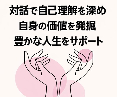 対話で自己価値に気づき豊かな人生をサポートします 【限定価格】自分が好む人生を生きて行きたい人のお手伝い イメージ1