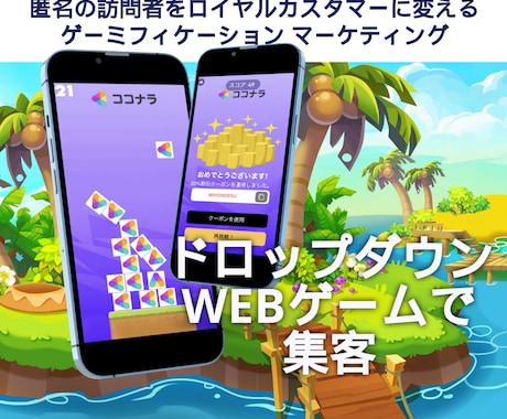 ドロップダウンWEBゲームで集客のお手伝いします 自社ブランドのWEBゲームで集客してみませんか？ イメージ1