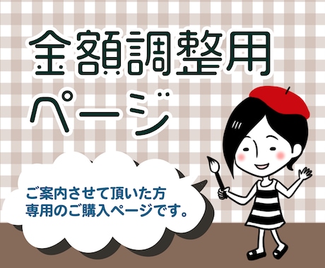 金額調整用のページでございます ■ご案内させて頂いた方のみご購入をお願い致します■ イメージ1