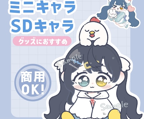 ちょこんと可愛いミニキャライラスト描けます 早くてかわいいイラスト、商用利用あり！ イメージ1