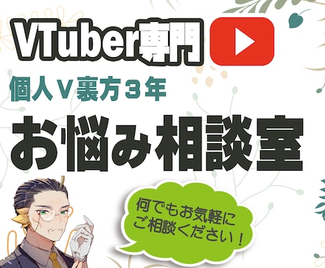 VTuber専門｜お悩みお聞きします 個人V裏方3年・社会人10年の経験を活かし誠実対応でお届け！ イメージ1