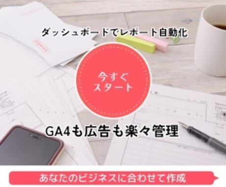 LookerStudioレポートの作成代行承ります GA4、広告運用などのダッシュボードを自動化したい方へ イメージ2