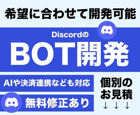 理想を形にするBOT開発を行います Discordでお客様のご希望に合わせたBOTを開発します イメージ1