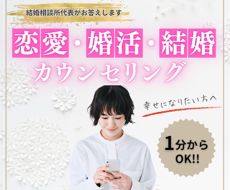 結婚相談所代表があなたの婚活・恋愛をサポートします 心理学ベースの対話法を使ってあなたのお悩みを解決します イメージ1
