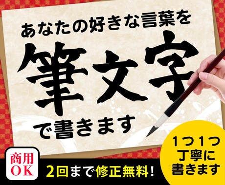 おなたの好きな言葉を筆文字で書きます 一つ一つ丁寧に手書きで仕上げます。 イメージ1