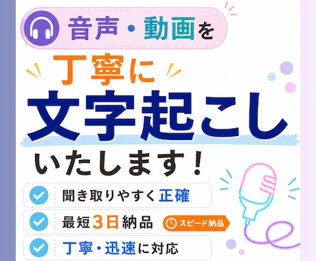 音声・動画を丁寧に文字起こしします 聞き取りやすく正確に文字起こしします イメージ1