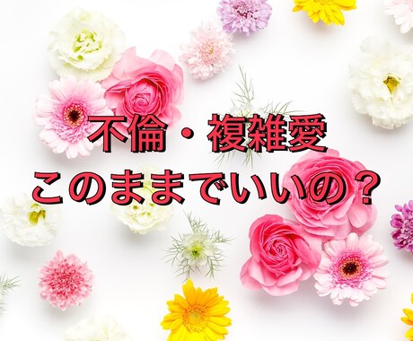 不倫、複雑愛、悩ましい想いの宛先をお知らせします 結ばれるべき恋愛かどうかを見ます。限定5名。 イメージ1