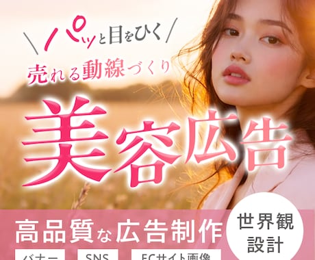 3名様限定！美容・女性向けバナーをデザインします プロ設計｜売り上げ直結、クリックしたくなる集客バナー！ イメージ1
