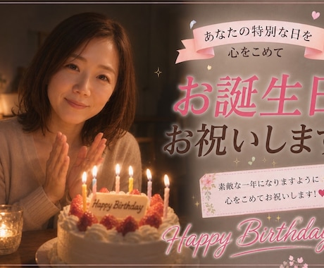 あなたのお誕生日、心を込めてお祝いしまます 「今日の主役はあなた！心温まる時間をお届けします。」 イメージ1