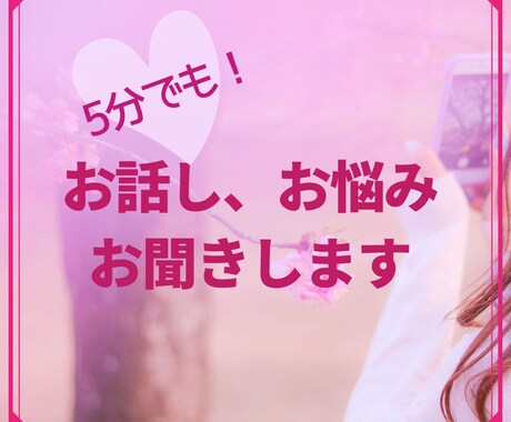 毎日、頑張りすぎている あなたの心 癒します ♡お話お聞きします。心を軽くしましょ イメージ1