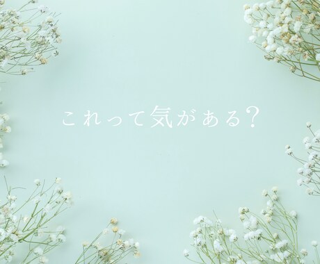 これって脈あり？なし？女性目線でご相談にのります 女性の本音/片想い/恋愛相談/気になる人や彼女、奥様の気持ち イメージ2
