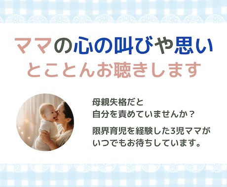産後～育児中の心の叫び、思いをとことんお聞きします 「母親に向いてない」「母親失格」そう自分を責めていませんか？ イメージ1