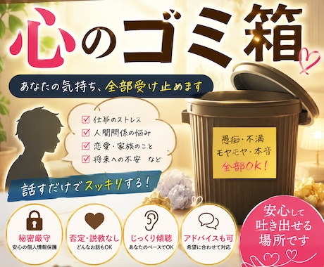 あなた専用の『心のゴミ箱』になります 誰にも言えない愚痴・不満・本音を受け止めます イメージ1