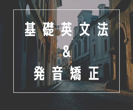基礎英文法＆脱カタカナ英語、教えます 英語嫌いな方歓迎です！あなたのペースで進めます イメージ1