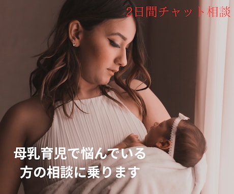 母乳育児のお悩みを二日間チャットで聞きます つらい母乳育児が楽しくなるように、優しく寄り添います イメージ1