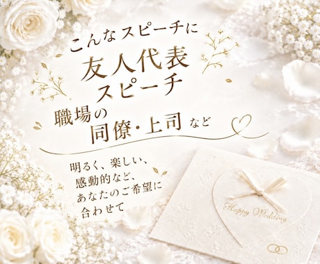 心に残る結婚式スピーチの原稿を作成します 思い出やエピソードを自然なスピーチに イメージ2
