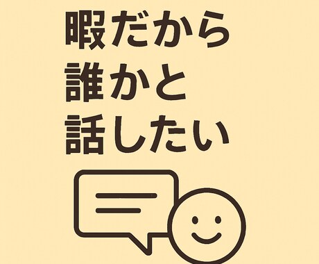 話題はなんでもOK！暇つぶし雑談します 気楽に楽しくおしゃべり！リラックスしましょう〜 イメージ2