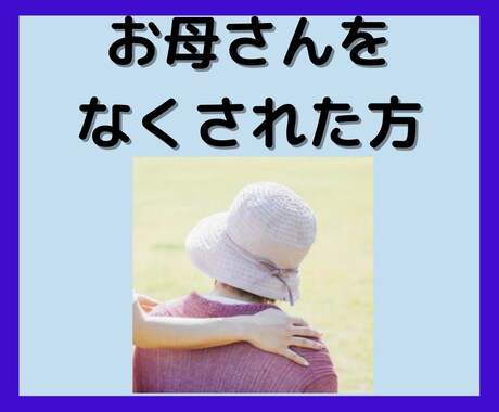 1年以内にお母様を亡くされた方、お気持ちを聴きます ★コロナ禍で看病も大変でしたよね・・・ イメージ1