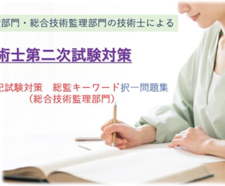 技術士筆記試験総監キーワード問題集を提供します イメージ1