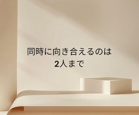 限定2人まで | 決めきれない時に寄り添います 一人ひとりと、腰を据えて向き合います イメージ2