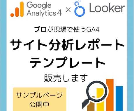 GA4のLookerStudioレポート販売します イメージ1