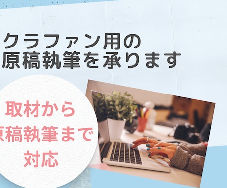 クラファン用の原稿執筆承ります 最後まで読まれる文章で、プロジェクト成功に導きます！ イメージ1