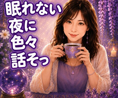 今日ちょっと寂しい貴方へ、優しく、何でも聴きます なんとなく心が疲れている夜、理由はないけど寂しい夜話してみて イメージ1