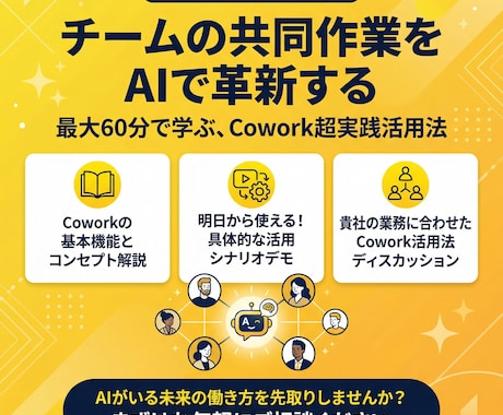 Claude Cowork実践活用レッスンします あなたのチームにAIアシスタントを。話題の機能を実践解説 イメージ1