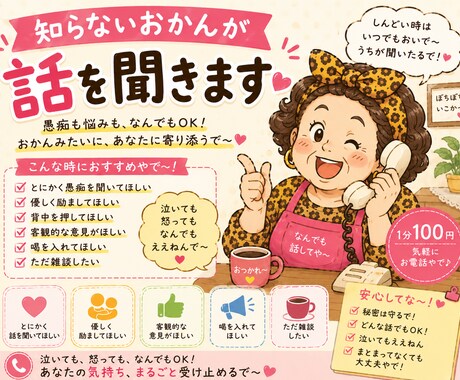 どっかのおかんが話を聞きます 話したい時に頼れる知らんおかんです イメージ1