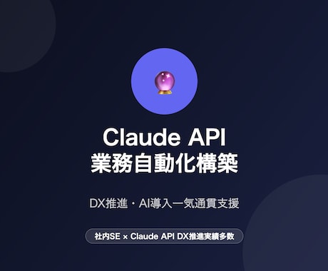 Claude API×業務自動化を構築しますます 社内SE実績あり・DX推進一気通貫支援 イメージ1