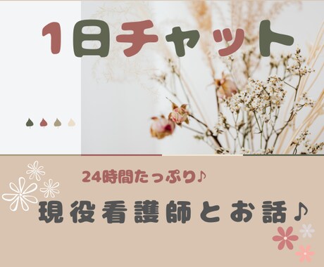 1日24時間看護師がチャットでお話します ♡チャット形式で/すき間時間に◆何でも/雑談/相談♦看護師 イメージ1