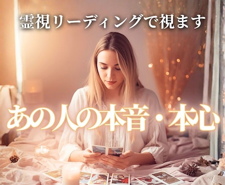 相手の本心と相手が望んでいる未来を霊視で視ます 《恋愛特化》あの人が隠している気持ちについて解説いたします イメージ1