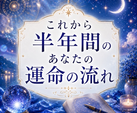 お試し鑑定◇今後、半年間のあなたの運勢を占います 素敵な半年間を送るために”あなた専用の言葉の処方箋”をお届け イメージ1