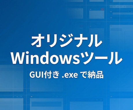 オリジナルWindowsツール作ります 「こんなツールがあったら便利なのに」を形にします。 イメージ1
