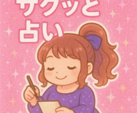 サクッと（算命学で）占います 忙しい&算命学ってなに？という方に向けてサクッとアドバイス イメージ1