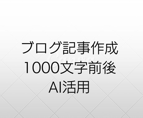 ブログ記事作成1000字前後で作成いたします AI活用で初心者向け文章を作成します イメージ1