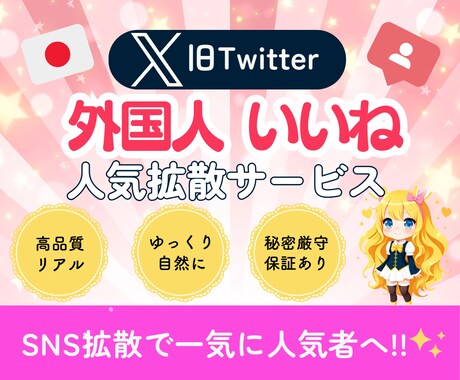 X(ツイッター)多国籍500いいね増加します ⭐️品質に自信⭐️振り分け可⭐️推し活にも イメージ1