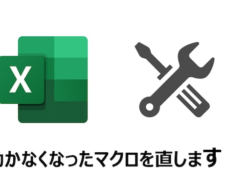 動かないExcelマクロ、修正します エラー解決・高速化・機能追加も対応可能です イメージ1