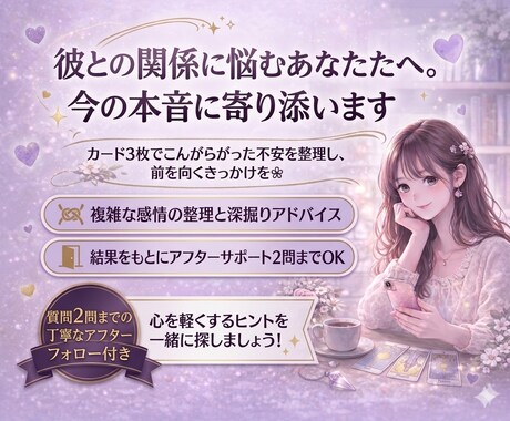 彼との関係に悩むあなたへ。今の本音に寄り添います カード3枚でこんがらがった不安を整理し、前を向くきっかけを❀ イメージ1