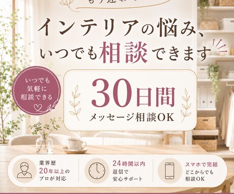 住まいづくりの不安をプロに相談できます インテリア相談｜30日間いつでも気軽に相談できます イメージ1