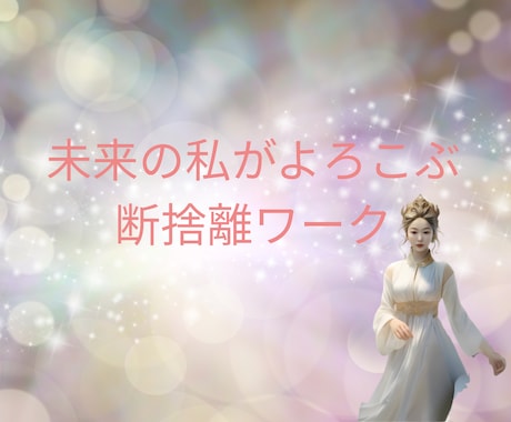未来の私がよろこぶ断捨離ワークします 過去を否定せず、未来と繋がる断捨離タイム イメージ1