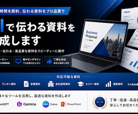 AIで伝わる資料を作ります 見やすく伝わる資料を迅速に制作します。 イメージ1
