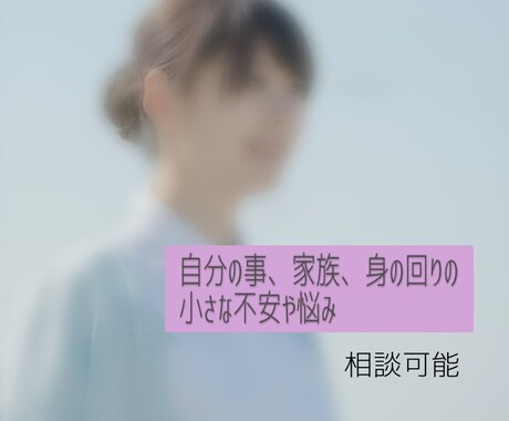 現役看護師◯あなたの気持ちに寄り添います 自分のこと、家族のこと、不安や悩みなど相談してみませんか？ イメージ1