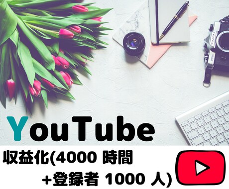 YouTube収益化へ近道！再生・登録数増やします 達成保証/最大4000時間◎/登録数1000人up！！ イメージ1