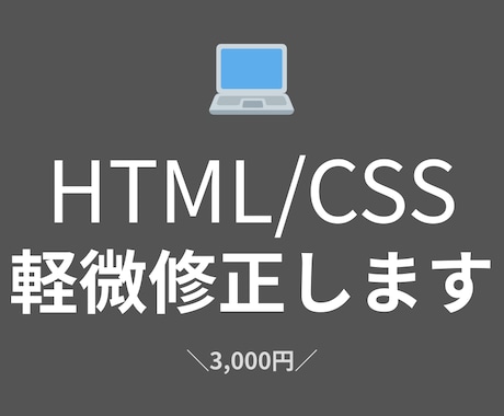 HTML/CSSの修正・不具合対応します 文字変更・レイアウト崩れ・スマホ表示調整など対応します。 イメージ1