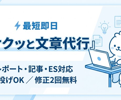 ES・レポート添削｜読みやすく自然な文章にします 「違和感のない自然な文章に整え、伝わる内容に仕上げます」 イメージ1