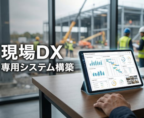 建設現場のアナログ管理を無くす専用システム作ります 現場のDX化！日報や工程管理をスマホ一つで完結させます イメージ1